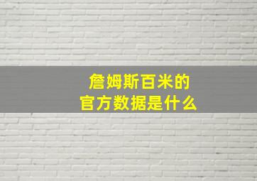 詹姆斯百米的官方数据是什么