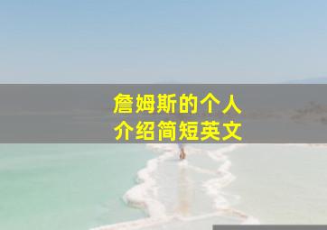 詹姆斯的个人介绍简短英文