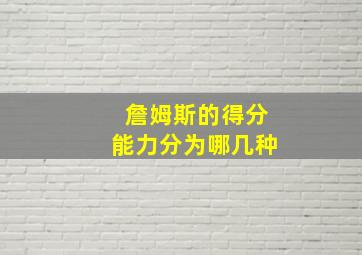 詹姆斯的得分能力分为哪几种