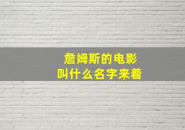 詹姆斯的电影叫什么名字来着