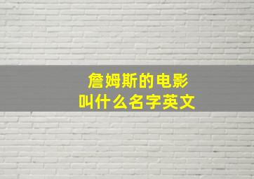 詹姆斯的电影叫什么名字英文