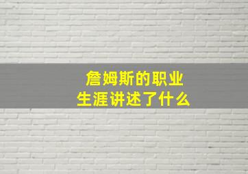 詹姆斯的职业生涯讲述了什么