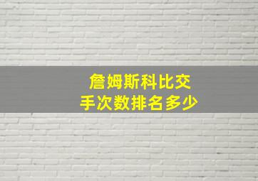 詹姆斯科比交手次数排名多少