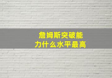 詹姆斯突破能力什么水平最高