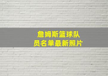 詹姆斯篮球队员名单最新照片