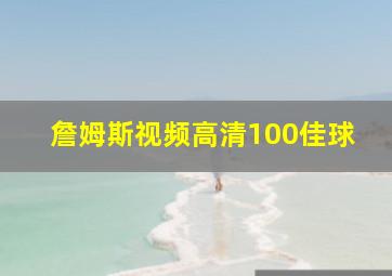 詹姆斯视频高清100佳球