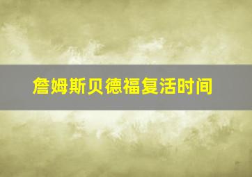 詹姆斯贝德福复活时间