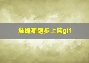 詹姆斯跑步上篮gif