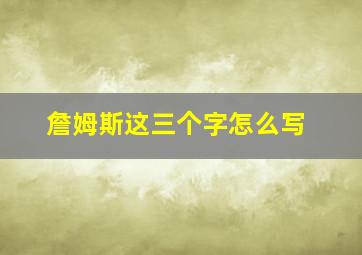 詹姆斯这三个字怎么写