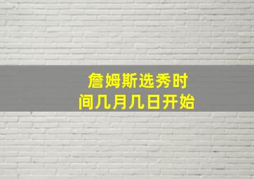 詹姆斯选秀时间几月几日开始