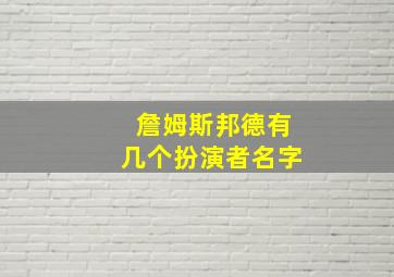 詹姆斯邦德有几个扮演者名字