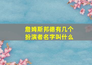 詹姆斯邦德有几个扮演者名字叫什么