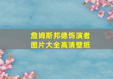 詹姆斯邦德饰演者图片大全高清壁纸