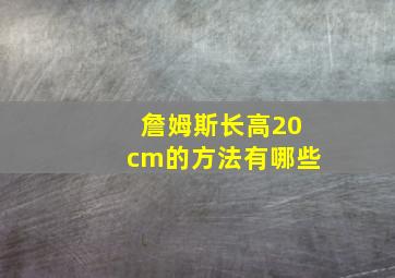 詹姆斯长高20cm的方法有哪些