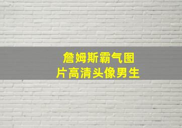 詹姆斯霸气图片高清头像男生