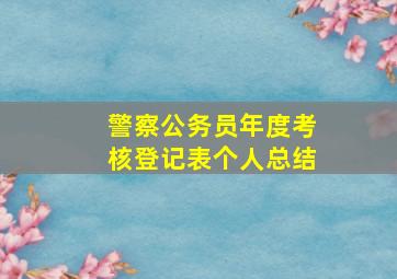 警察公务员年度考核登记表个人总结