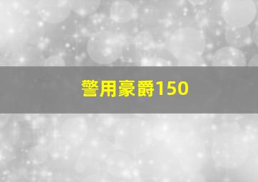 警用豪爵150