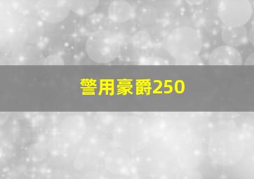 警用豪爵250