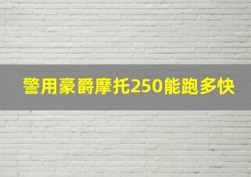 警用豪爵摩托250能跑多快