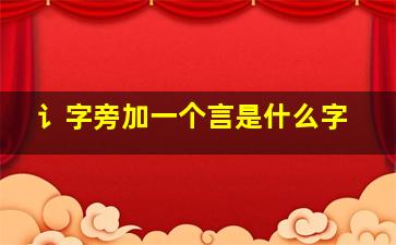 讠字旁加一个言是什么字