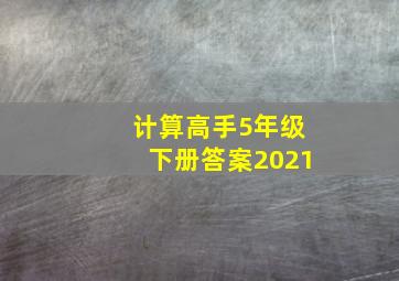 计算高手5年级下册答案2021