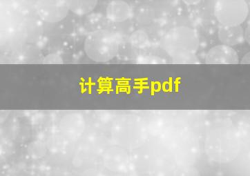 计算高手pdf