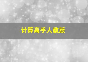 计算高手人教版