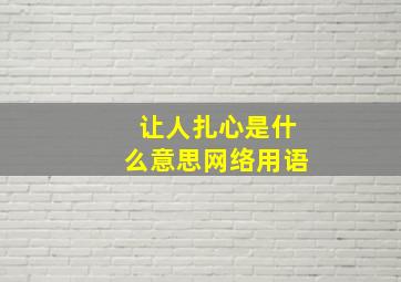 让人扎心是什么意思网络用语