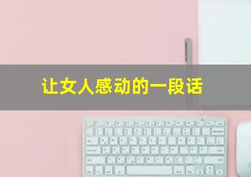 让女人感动的一段话