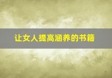 让女人提高涵养的书籍