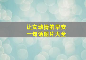 让女动情的早安一句话图片大全