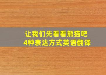 让我们先看看熊猫吧4种表达方式英语翻译