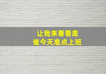 让我来看看是谁今天准点上班