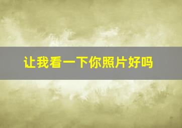 让我看一下你照片好吗