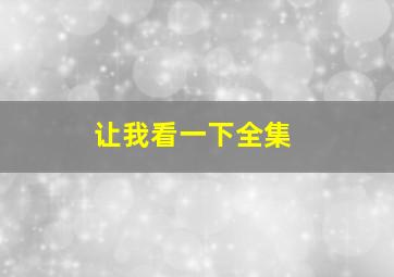 让我看一下全集