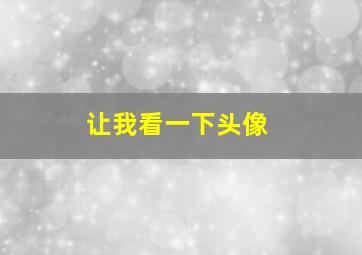 让我看一下头像