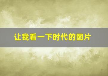 让我看一下时代的图片