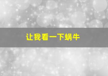 让我看一下蜗牛