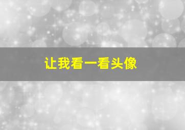 让我看一看头像