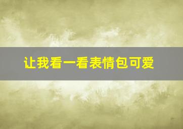 让我看一看表情包可爱