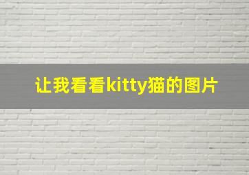 让我看看kitty猫的图片