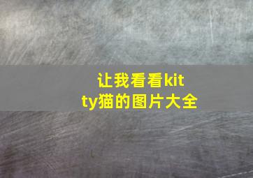 让我看看kitty猫的图片大全