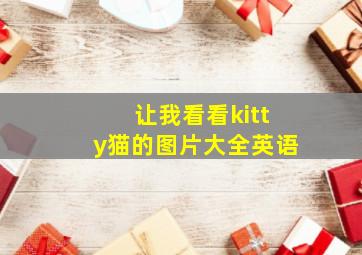 让我看看kitty猫的图片大全英语