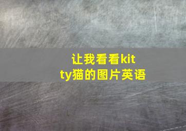 让我看看kitty猫的图片英语