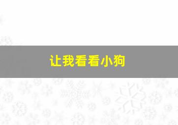 让我看看小狗