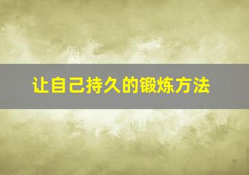 让自己持久的锻炼方法