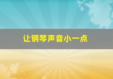 让钢琴声音小一点