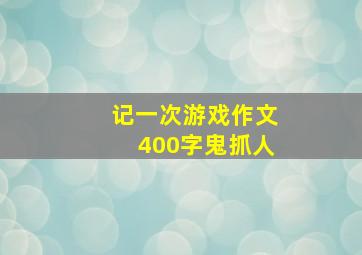 记一次游戏作文400字鬼抓人