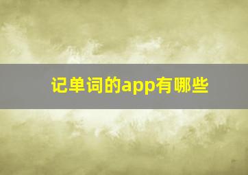 记单词的app有哪些