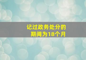 记过政务处分的期间为18个月